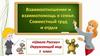 Взаимоотношение и взаимопомощь в семье. Совместный труд и отдых. Окружающий мир. 1 класс