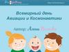Всемирный день Авиации и Космонавтики