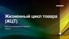Жизненный цикл товара (ЖЦТ)
