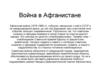 Война в Афганистане