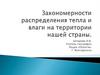 Закономерности распределения тепла и влаги на территории нашей страны