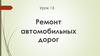 Ремонт автомобильных дорог. Урок 13