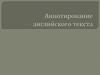 Аннотирование английского текста. Практическое занятие