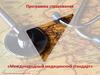 Программа страхования «Международный медицинский стандарт»