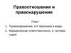 Правоотношения и правонарушения