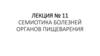 Семиотика болезней органов пищеварения