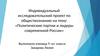 Индивидуальный исследовательский проект "Политические партии и лидеры современной России№