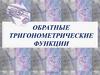Обратные тригонометрические функции