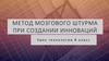 Метод мозгового штурма при создании инноваций  (8 класс)