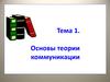 Основы теории коммуникации. Тема 1