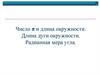 Число π и длина окружности. Длина дуги окружности. Радианная мера угла