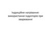 Індукційне нагрівання: використання індукторів при зварюванні