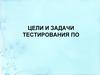 Цели и задачи тестирования ПО
