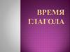 Время глагола