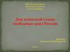 Дни воинской славы (победные дни) России