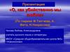 О, как убийственно мы любим» (По лирике Ф. Тютчева, А. Фета, Н. Некрасова)