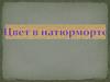 Цвет в натюрморте