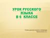 Урок русского языка в 6 классе