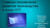 Главные направления развития производства в эпоху НТР