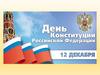 День Конституции Российской Федерации - 12 декабря