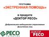 Программа «Экстренная помощь» в продукте «Доктор РЕСО»