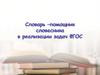 Словарь-помощник словесника реализации задач ФГОС