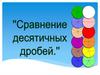 Сравнение десятичных дробей