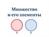 Множество и его элементы