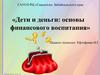 Дети и деньги: основы финансового воспитания