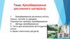 Кріозбереження рослинного матеріалу  (лекція 8)