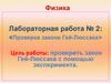 Проверка закона Гей-Люссака. Лабораторная работа №2
