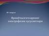 Ярим ўтказги чларнинг электрофизик хусусиятлари (10- маъруза)