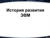 История развития ЭВМ