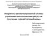 Разработка автоматизированной системы управления технологическим процессом получения горячей сетевой воды