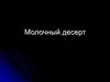 Молочный десерт