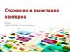 Сложение и вычитание векторов. 9 класс