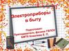Электроприборы в быту
