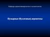 Кафедра дерматовенерологии и косметологии. Пузырные (буллезные) дерматозы