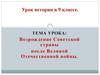 Возрождение Советской страны после Великой Отечественной войны. 9 класс