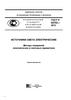 Источники света электрические. Методы измерений электрических и световых параметров