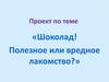 Шоколад! Полезное или вредное лакомство?