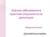 Кожные заболевания в практике специалиста по депиляции