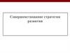 Совершенствование стратегии развития