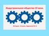 Индустриальное общество 19 века. История. 8 класс