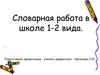 Словарная работа в школе 1-2 вида