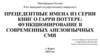 Прецедентные имена из серии книг о Гарри Поттере: функционирование в современных англоязычных СМИ