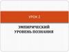 Эмпирический уровень познания. Урок 2