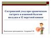 Сестринский уход при хроническом гастрите и язвенной болезни желудка и 12 перстной кишки