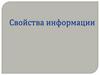 Свойства информации