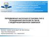 Передвижная насосная установка ПНУ-2 оснащенная насосом ПН 160-50 с модернизированной обвязкой